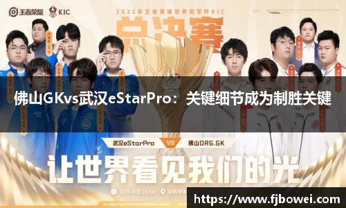 佛山GKvs武汉eStarPro：关键细节成为制胜关键