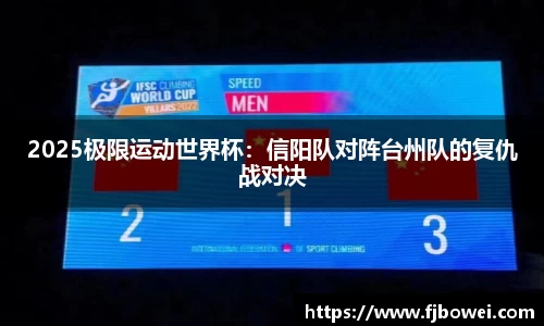 2025极限运动世界杯：信阳队对阵台州队的复仇战对决