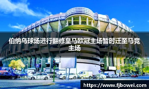 伯纳乌球场进行翻修皇马欧冠主场暂时迁至马竞主场