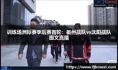 训练场洲际赛季后赛首轮：衢州战队vs沈阳战队图文直播