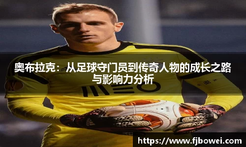 奥布拉克：从足球守门员到传奇人物的成长之路与影响力分析