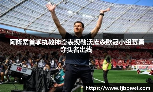 阿隆索首季执教神奇表现勒沃库森欧冠小组赛勇夺头名出线